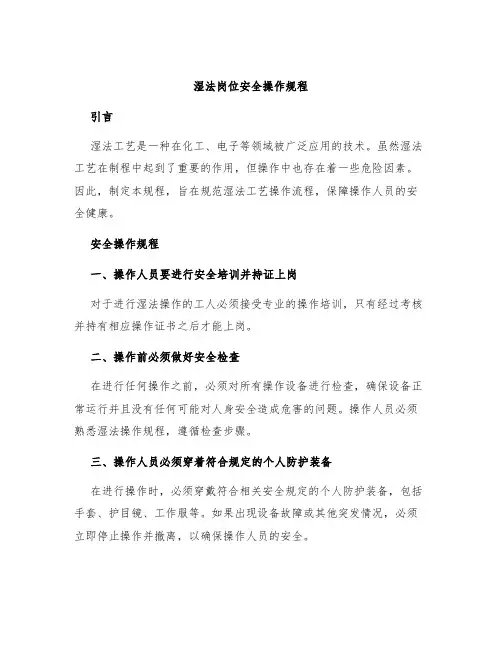 湿法岗位安全操作规程