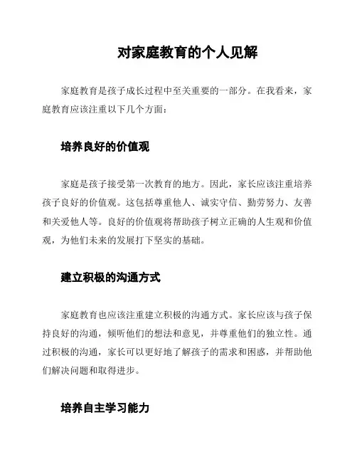 对家庭教育的个人见解