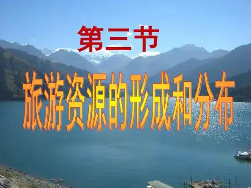 1.3旅游资源的形成和分布