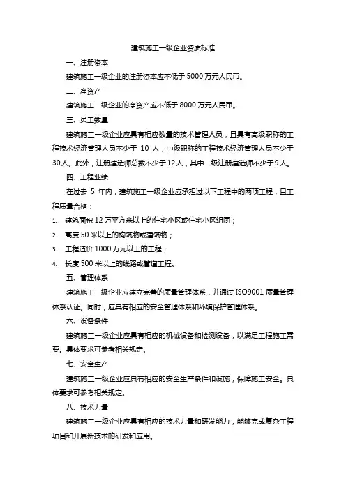建筑施工一级企业资质标准