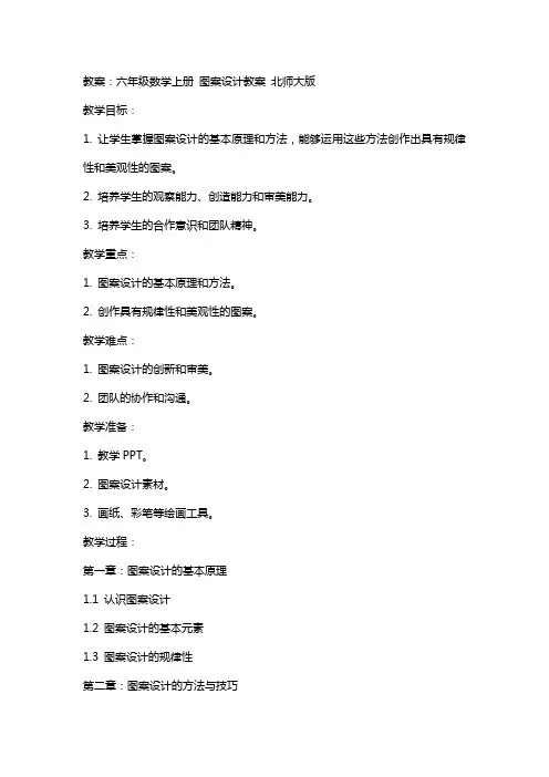 六年级数学上册 图案设计教案 北师大版