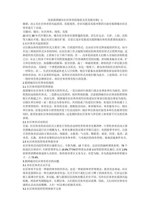 浅谈我国城市社区体育的现状及其发展对策(一)
