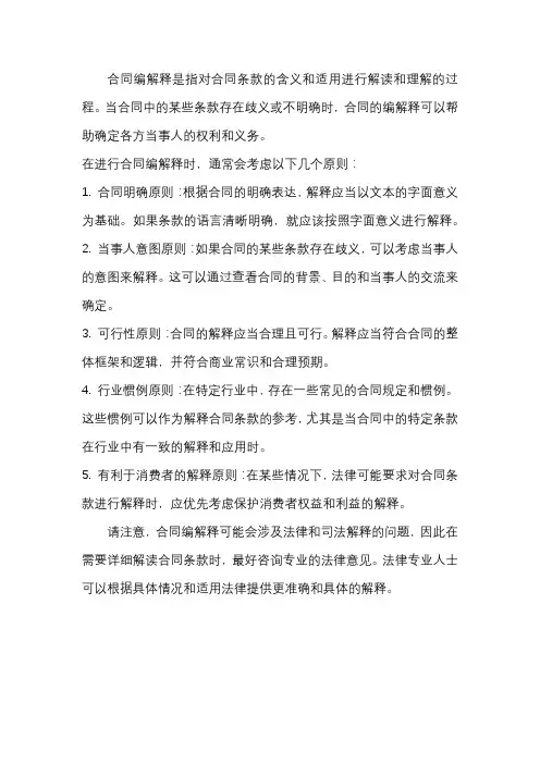 合同编解释的解读