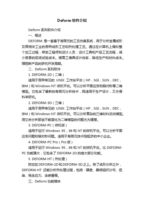 Deform软件介绍