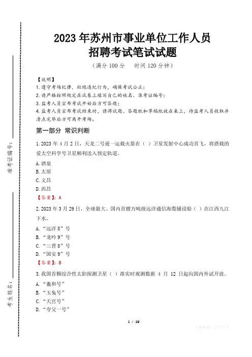 2023年苏州市事业单位笔试真题