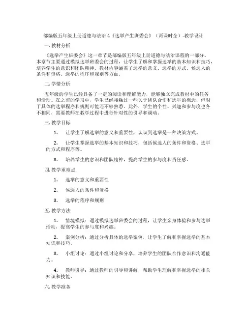 部编版五年级上册道德与法治4《选举产生班委会》(两课时全)-教学设计