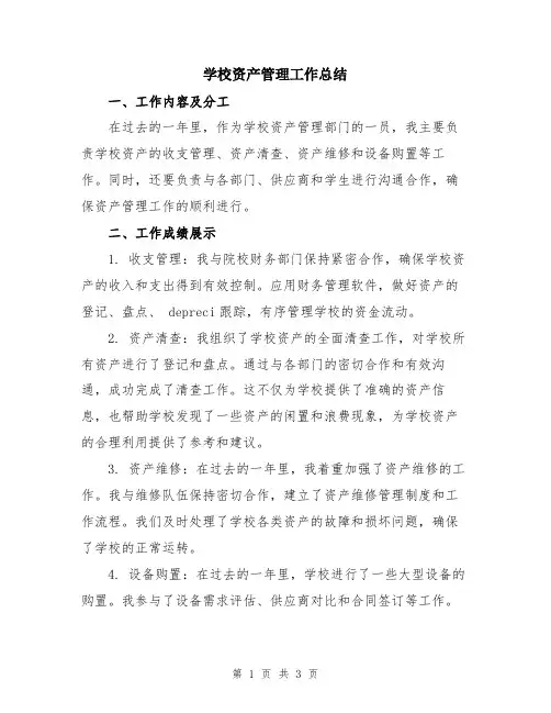 学校资产管理工作总结