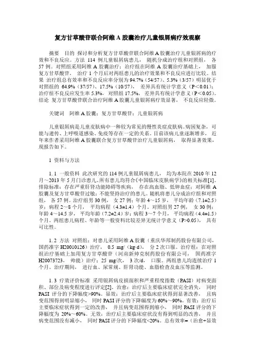 复方甘草酸苷联合阿维A胶囊治疗儿童银屑病疗效观察