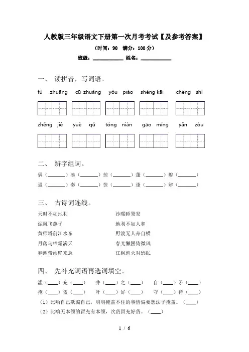 人教版三年级语文下册第一次月考考试【及参考答案】