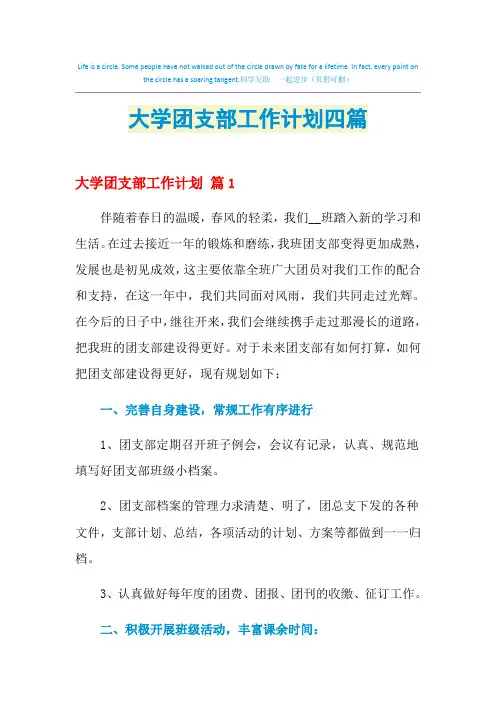 2021年大学团支部工作计划四篇