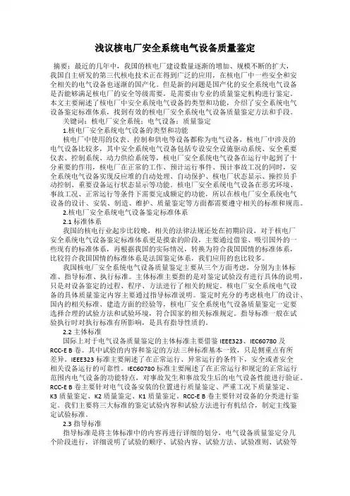 浅议核电厂安全系统电气设备质量鉴定
