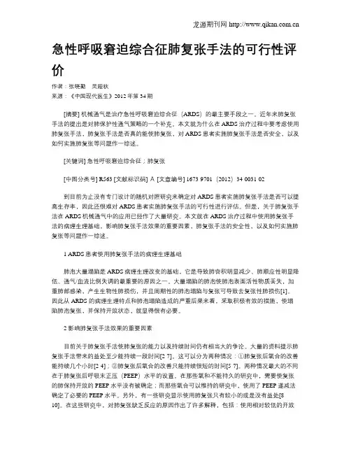 急性呼吸窘迫综合征肺复张手法的可行性评价