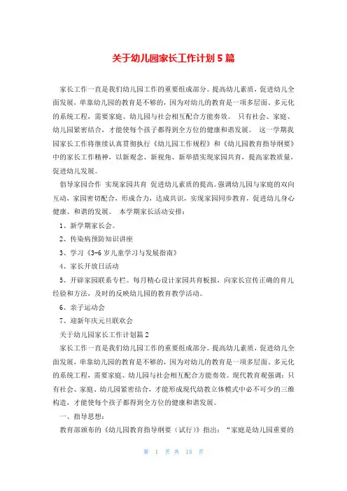 关于幼儿园家长工作计划5篇