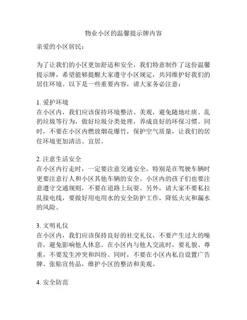 物业小区的温馨提示牌内容