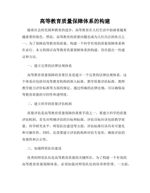 高等教育质量保障体系的构建