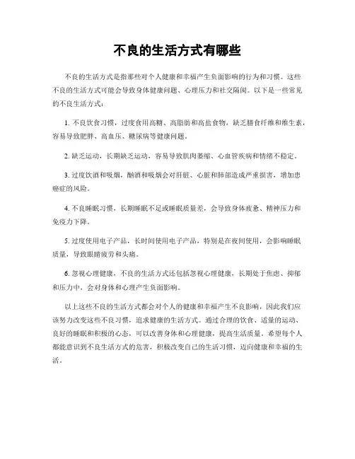 不良的生活方式有哪些
