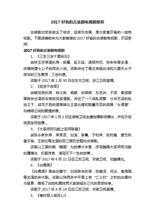 2017好看的古装剧电视剧推荐