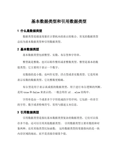 基本数据类型和引用数据类型