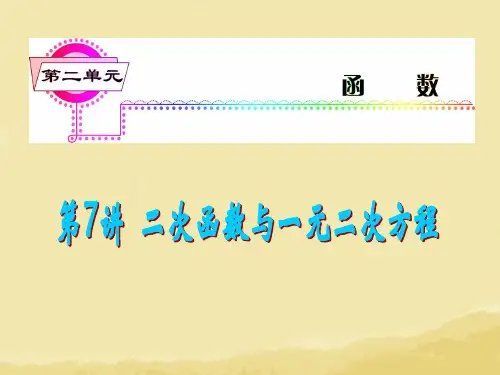 2014版高考数学一轮总复习 第7讲 二次函数与一元二次方程课件 理 新人教A版