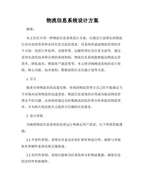 物流信息系统设计方案