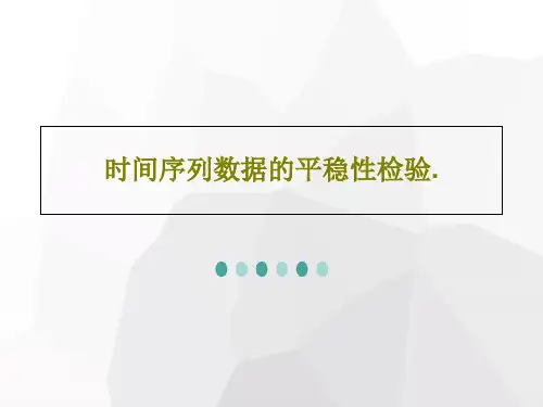 时间序列数据的平稳性检验.63页PPT
