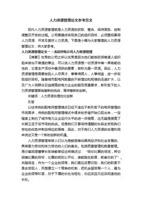 人力资源管理论文参考范文