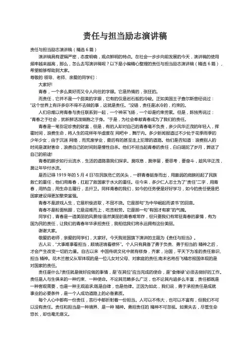 责任与担当励志演讲稿（精选6篇）