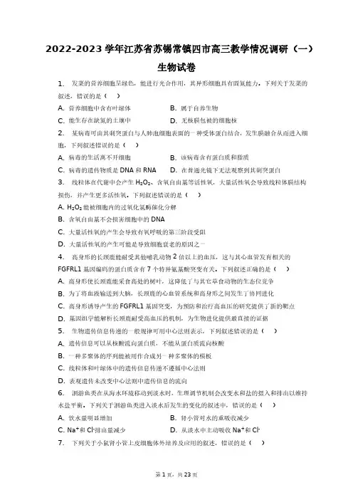 2022-2023学年江苏省苏锡常镇四市高三教学情况调研(一)生物试卷+答案解析(附后)