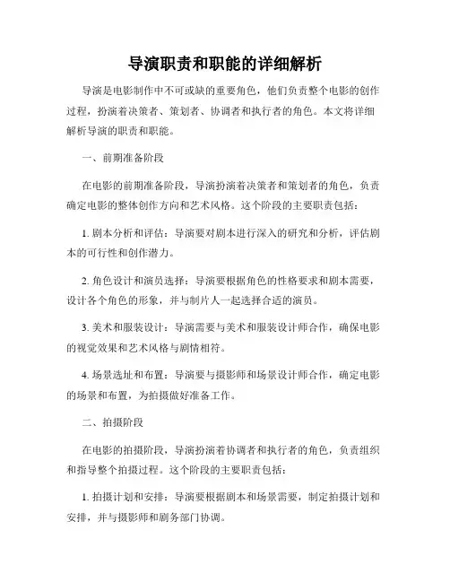 导演职责和职能的详细解析
