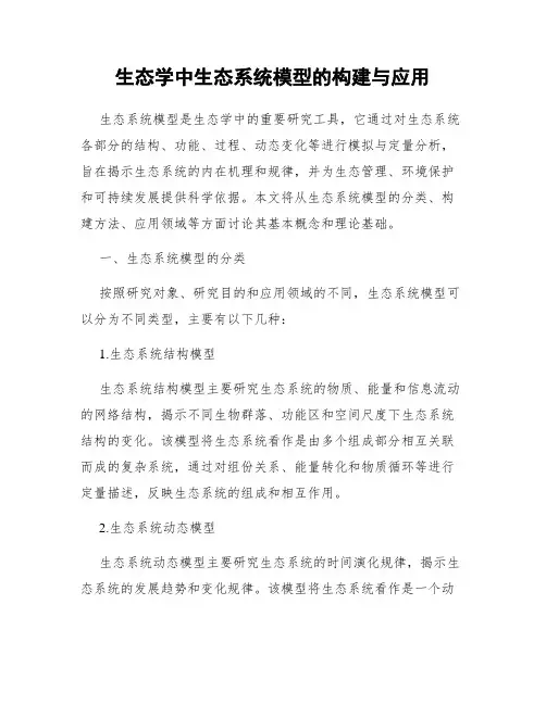 生态学中生态系统模型的构建与应用