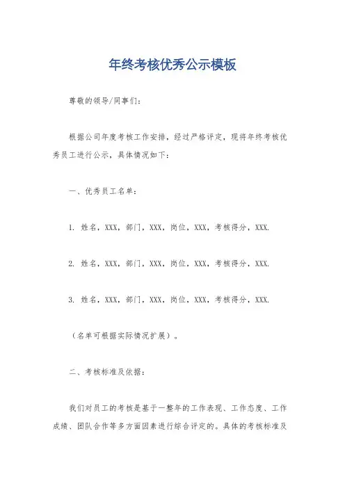 年终考核优秀公示模板