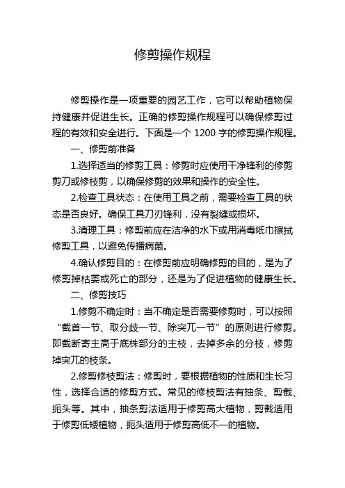 修剪操作规程
