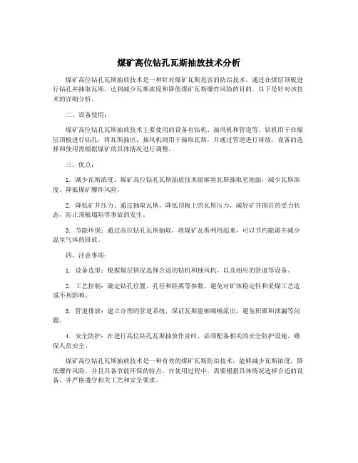 煤矿高位钻孔瓦斯抽放技术分析