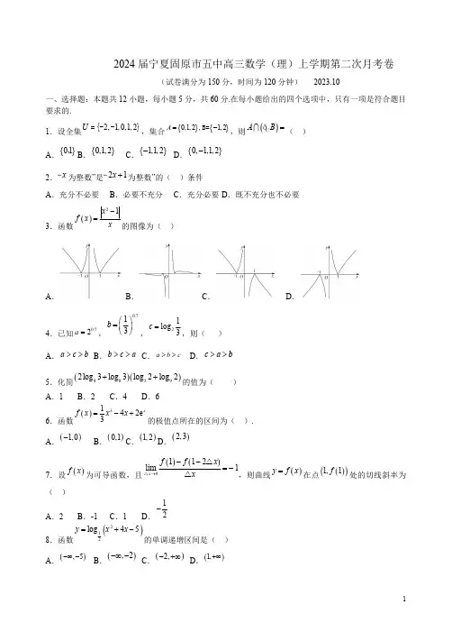 2024届宁夏固原市五中高三数学(理)上学期第二次月考卷附答案解析