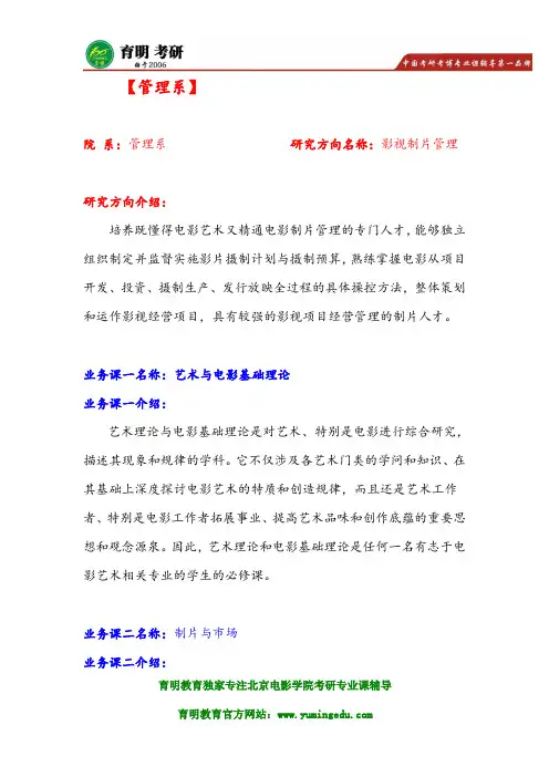 北京电影学院管理系影视制片管理考研历年真题及解析