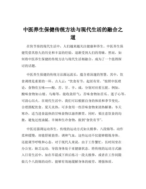 中医养生保健传统方法与现代生活的融合之道