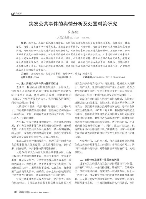 突发公共事件的舆情分析及处置对策研究