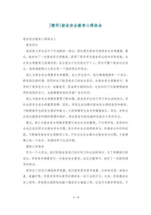 [精华]宿舍安全教育心得体会