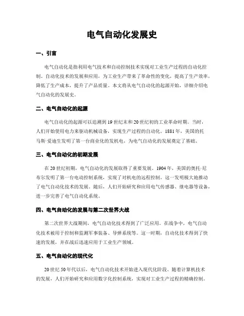 电气自动化发展史