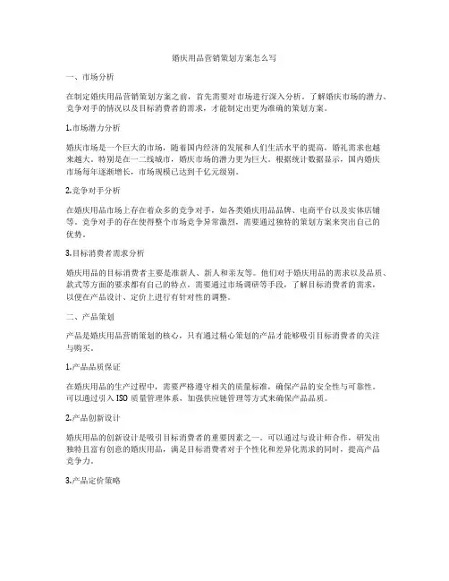 婚庆用品营销策划方案怎么写