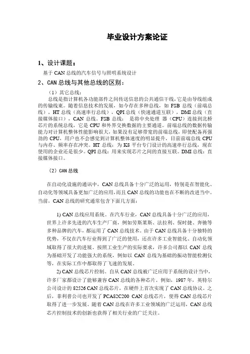 毕业设计方案论证