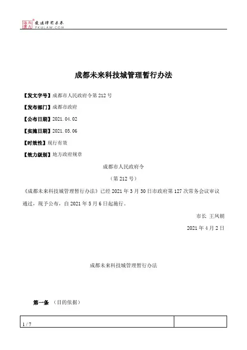 成都未来科技城管理暂行办法