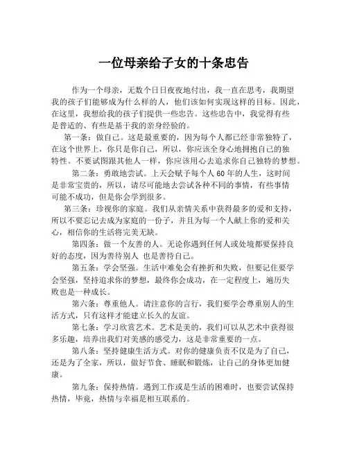 一位母亲给子女的十条忠告