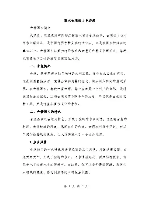 丽水古堰画乡导游词(2篇)