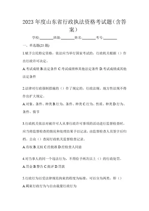 2023年度山东省行政执法资格考试题(含答案)