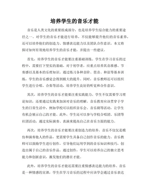 培养学生的音乐才能