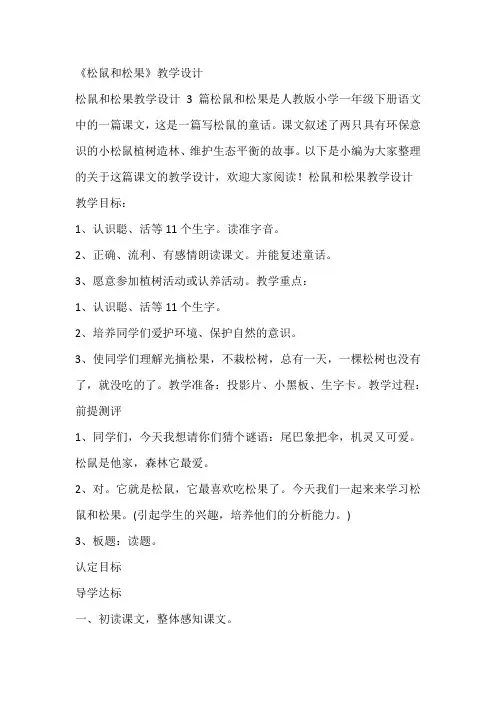 《松鼠和松果》教学设计