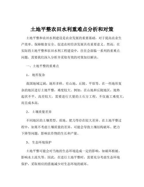 土地平整农田水利重难点分析和对策