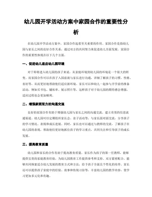 幼儿园开学活动方案中家园合作的重要性分析