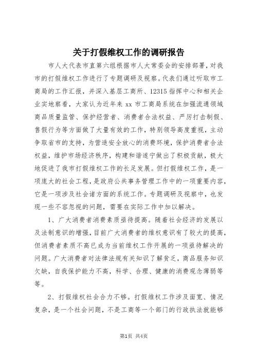 【最新】关于打假维权工作的调研报告doc
